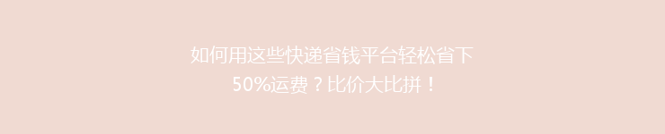 如何用这些快递省钱平台轻松省下50%运费？比价大比拼！