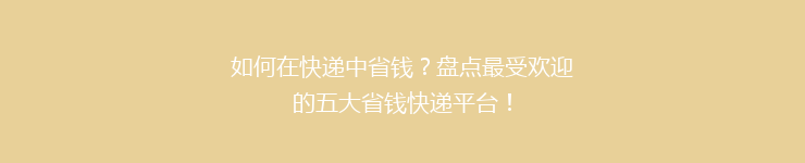 如何在快递中省钱？盘点最受欢迎的五大省钱快递平台！