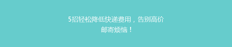 5招轻松降低快递费用，告别高价邮寄烦恼！