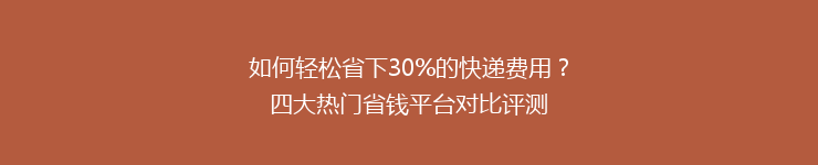 如何轻松省下30%的快递费用？四大热门省钱平台对比评测