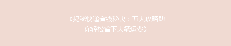 《揭秘快递省钱秘诀：五大攻略助你轻松省下大笔运费》