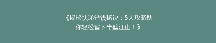 《揭秘快递省钱秘诀：5大攻略助你轻松省下半壁江山！》