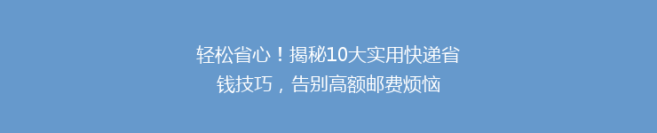 轻松省心！揭秘10大实用快递省钱技巧，告别高额邮费烦恼
