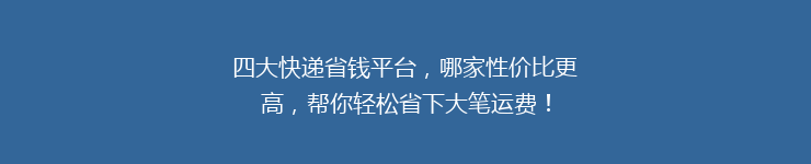 四大快递省钱平台，哪家性价比更高，帮你轻松省下大笔运费！