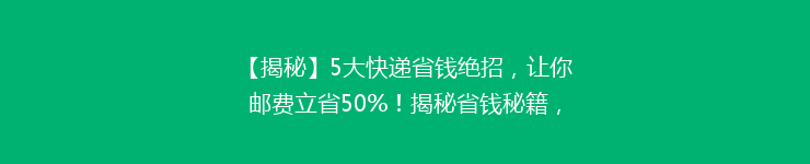 【揭秘】5大快递省钱绝招，让你邮费立省50%！揭秘省钱秘籍，快递费用轻松减半！