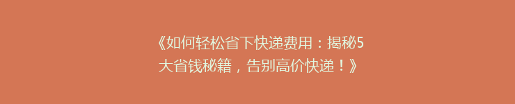 《如何轻松省下快递费用:揭秘5大省钱秘籍,告别高价快递!》