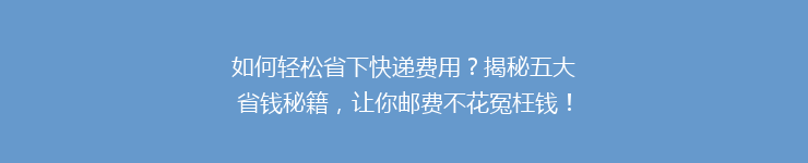 如何轻松省下快递费用？揭秘五大省钱秘籍，让你邮费不花冤枉钱！