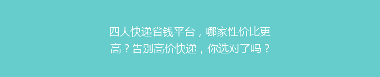 四大快递省钱平台，哪家性价比更高？告别高价快递，你选对了吗？