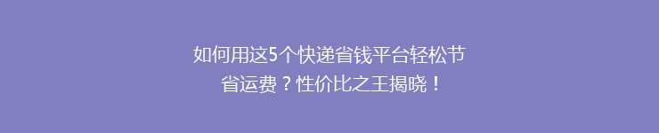 如何用这5个快递省钱平台轻松节省运费？性价比之王揭晓！
