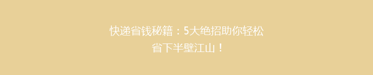 快递省钱秘籍：5大绝招助你轻松省下半壁江山！