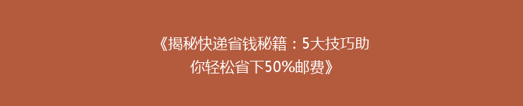 《揭秘快递省钱秘籍：5大技巧助你轻松省下50%邮费》