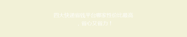 四大快递省钱平台哪家性价比最高，省心又省力！