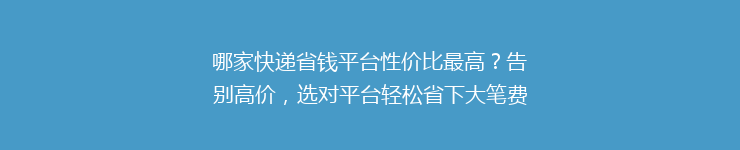 哪家快递省钱平台性价比最高？告别高价，选对平台轻松省下大笔费用！