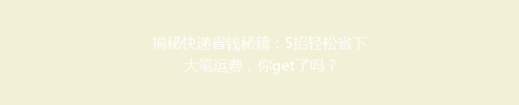 揭秘快递省钱秘籍：5招轻松省下大笔运费，你get了吗？