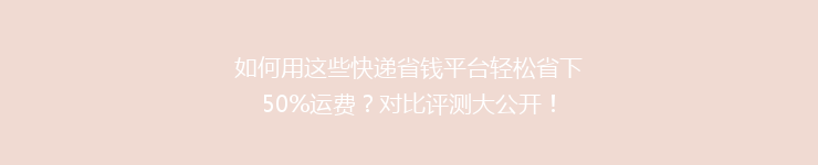 如何用这些快递省钱平台轻松省下50%运费？对比评测大公开！