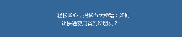 “轻松省心，揭秘五大秘籍：如何让快递费用省到没朋友？”
