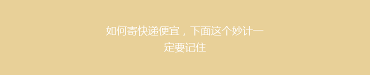 如何寄快递便宜，下面这个妙计一定要记住