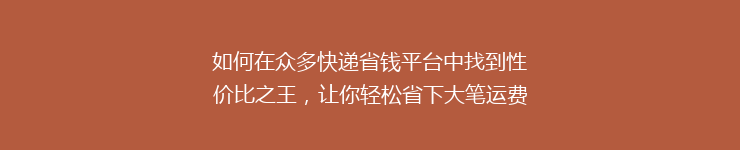如何在众多快递省钱平台中找到性价比之王，让你轻松省下大笔运费！