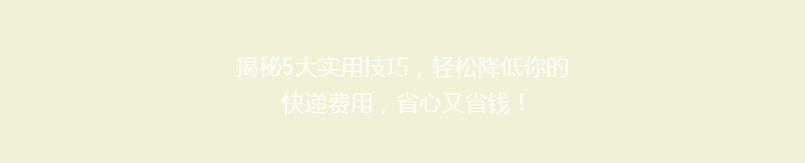 揭秘5大实用技巧，轻松降低你的快递费用，省心又省钱！
