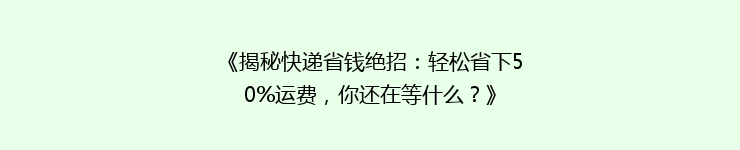 《揭秘快递省钱绝招：轻松省下50%运费，你还在等什么？》