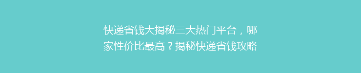 快递省钱大揭秘三大热门平台，哪家性价比最高？揭秘快递省钱攻略！