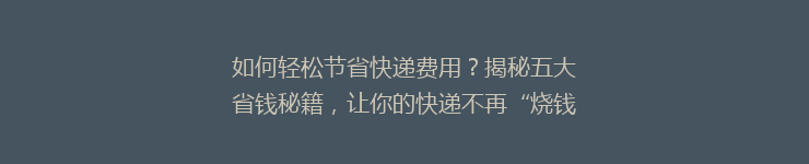 如何轻松节省快递费用？揭秘五大省钱秘籍，让你的快递不再“烧钱”💰！