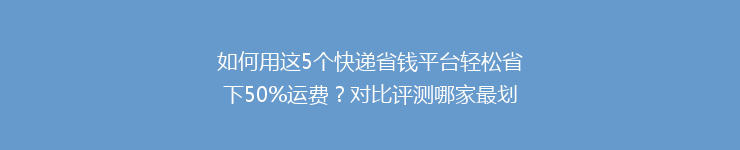 如何用这5个快递省钱平台轻松省下50%运费？对比评测哪家最划算？