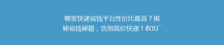 哪家快递省钱平台性价比最高？揭秘省钱秘籍，告别高价快递！🎯
