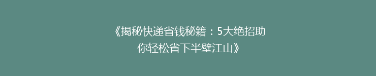 《揭秘快递省钱秘籍：5大绝招助你轻松省下半壁江山》