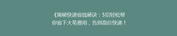 《揭秘快递省钱秘诀：5招轻松帮你省下大笔费用，告别高价快递！》