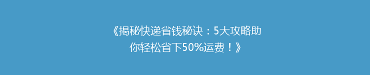 《揭秘快递省钱秘诀：5大攻略助你轻松省下50%运费！》