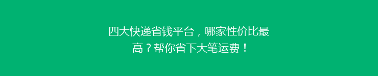 四大快递省钱平台，哪家性价比最高？帮你省下大笔运费！
