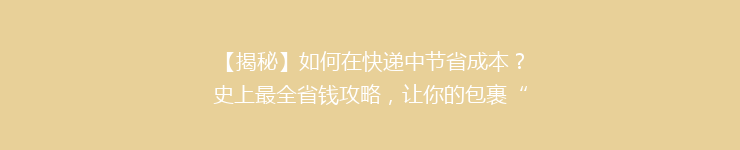 【揭秘】如何在快递中节省成本？史上最全省钱攻略，让你的包裹“轻装上路”！