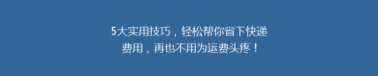 5大实用技巧，轻松帮你省下快递费用，再也不用为运费头疼！