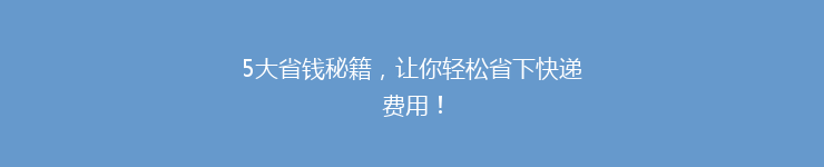 5大省钱秘籍，让你轻松省下快递费用！