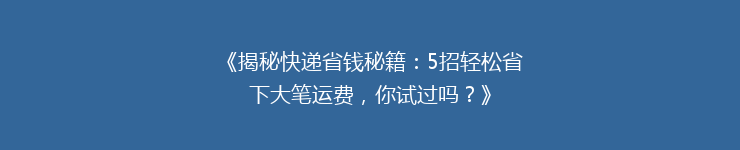 《揭秘快递省钱秘籍：5招轻松省下大笔运费，你试过吗？》