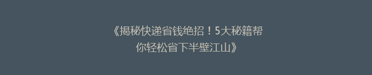 《揭秘快递省钱绝招！5大秘籍帮你轻松省下半壁江山》