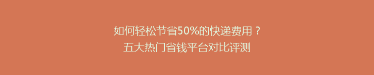 如何轻松节省50%的快递费用？五大热门省钱平台对比评测