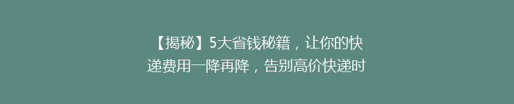 【揭秘】5大省钱秘籍，让你的快递费用一降再降，告别高价快递时代！
