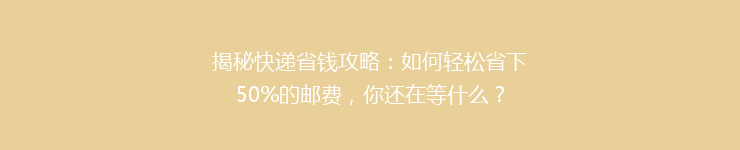 揭秘快递省钱攻略：如何轻松省下50%的邮费，你还在等什么？