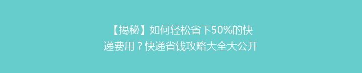 【揭秘】如何轻松省下50%的快递费用?快递省钱攻略大全大公开!