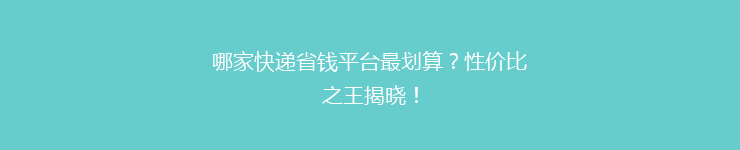 哪家快递省钱平台最划算？性价比之王揭晓！