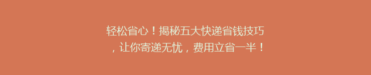 轻松省心！揭秘五大快递省钱技巧，让你寄递无忧，费用立省一半！