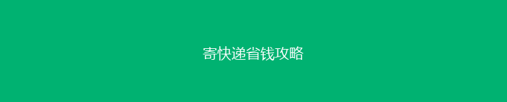 寄快递省钱攻略