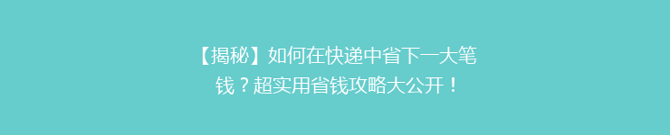 【揭秘】如何在快递中省下一大笔钱？超实用省钱攻略大公开！