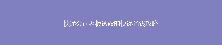 快递公司老板透露的快递省钱攻略