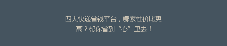 四大快递省钱平台，哪家性价比更高？帮你省到“心”里去！