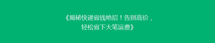 《揭秘快递省钱绝招!告别高价,轻松省下大笔运费》