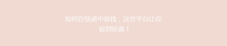 如何在快递中省钱，这些平台让你省到惊喜！