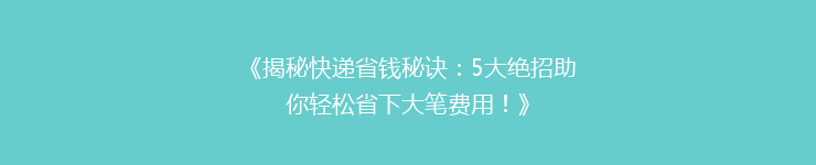 《揭秘快递省钱秘诀：5大绝招助你轻松省下大笔费用！》